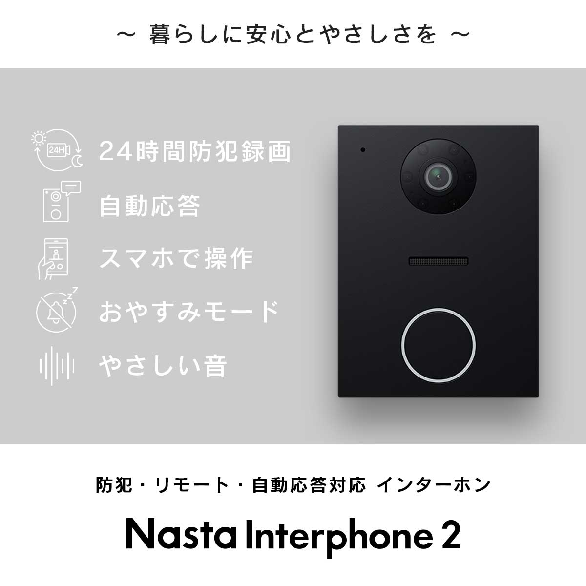 暮らしに安心とやさしさを。「Nasta interphone 2」 24時間防犯録画・自動応答・スマホで操作・おやすみモード・やさしい音