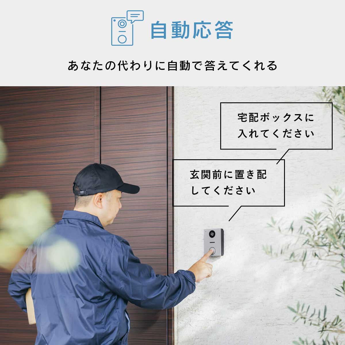 自動応答。あなたの代わりに自動で答えてくれる