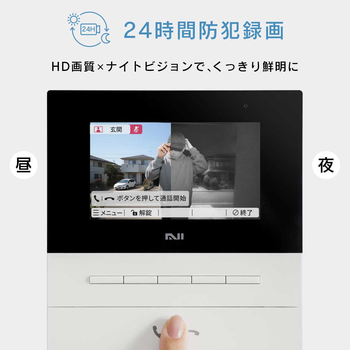 24時間防犯録画。HD画質×ナイトビジョンで、くっきり鮮明に