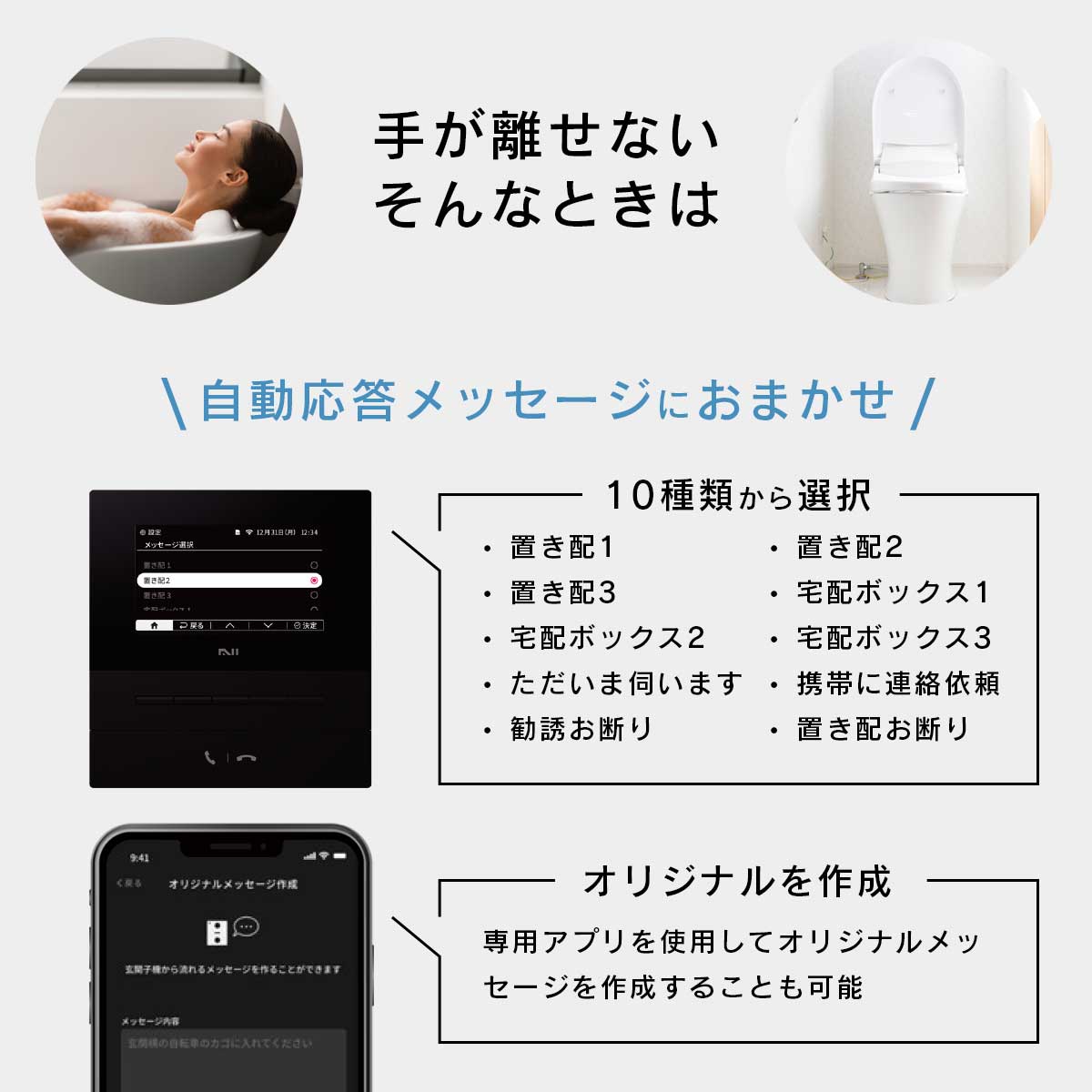 手が離せない、そんなときは、自動応答メッセージにお任せ。あらかじめ用意された10種類のメッセージが使用可能。専用アプリを使用すれば、オリジナルのメッセージを作成することも可能。
