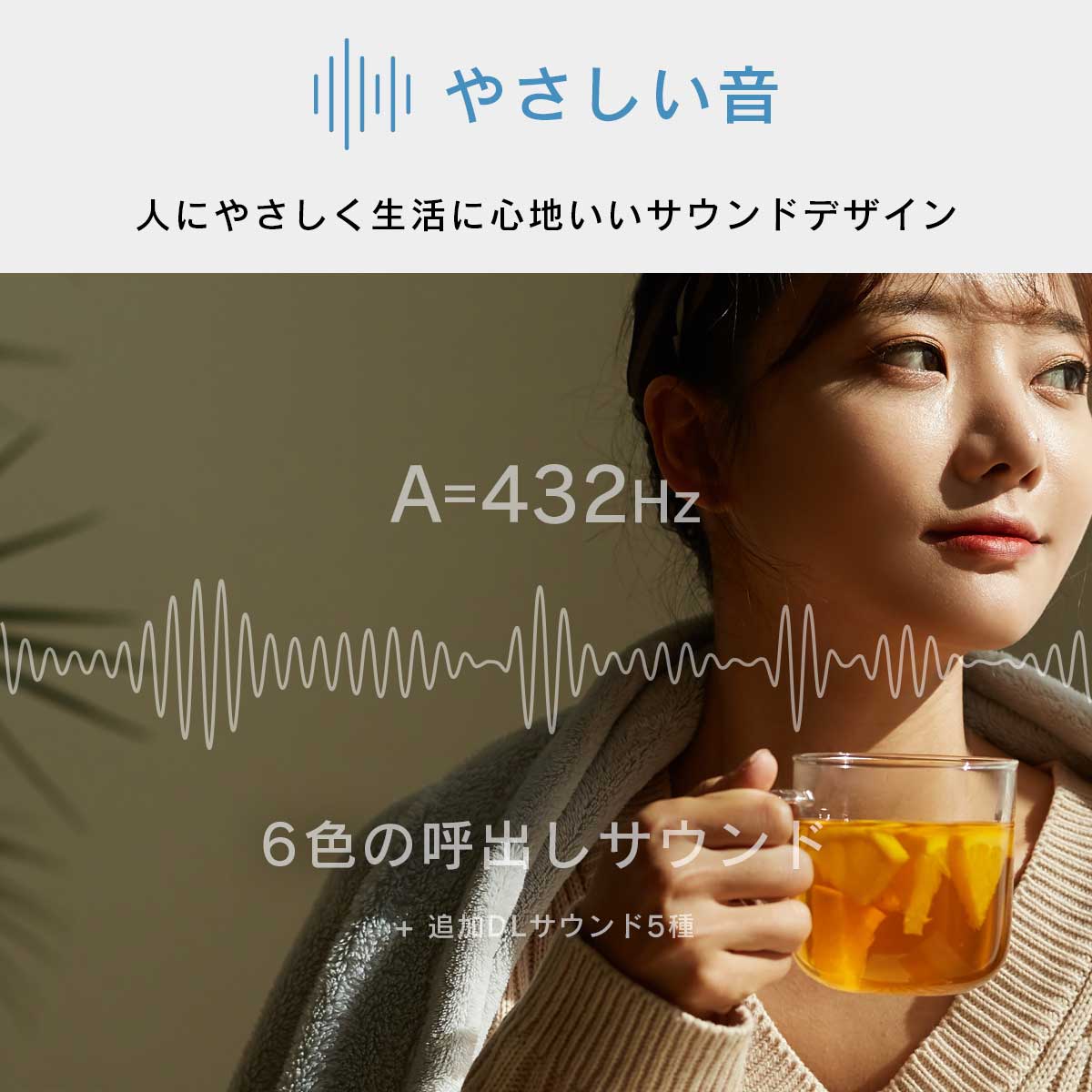 やさしい音。人にやさしく生活に心地いいサウンドデザイン。自然と調和する432Hzの6色の呼出しサウンド。追加で5種類のサウンドをダウンロードも可能です。