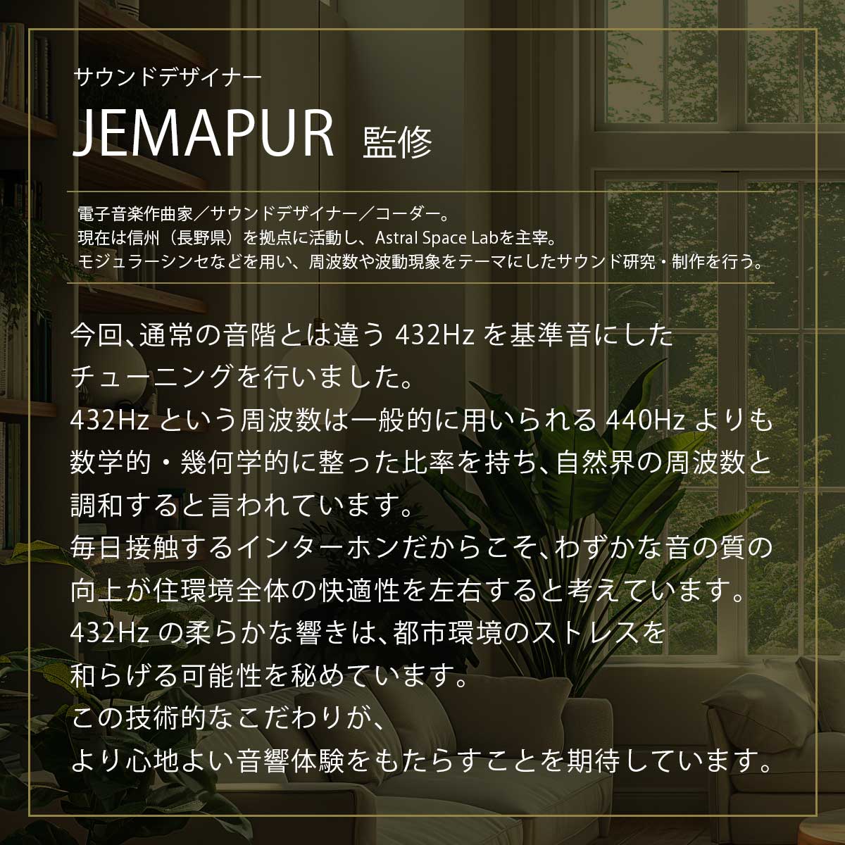 音色はサウンドデザイナー「JEMAPUR」が監修。