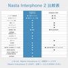 Nasta Interphone 2 比較表