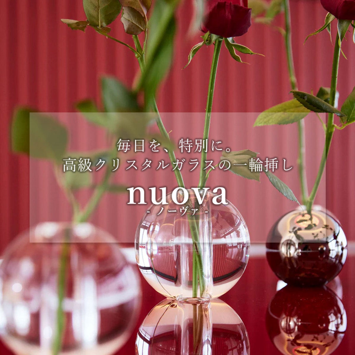 NUOVA L CLEAR 花瓶　丸型　クリスタルガラス クリスタルガラスの一輪挿し nuova（ノーヴァ） 」 | 《公式