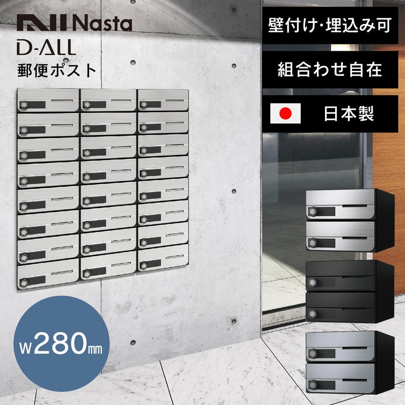 郵便ポスト ナスタ ディオール （Nasta D-ALL） W280×H120 前入前出・防滴・静音大型ダイヤル錠タイプ 2戸 KS-MB6202PU-2L