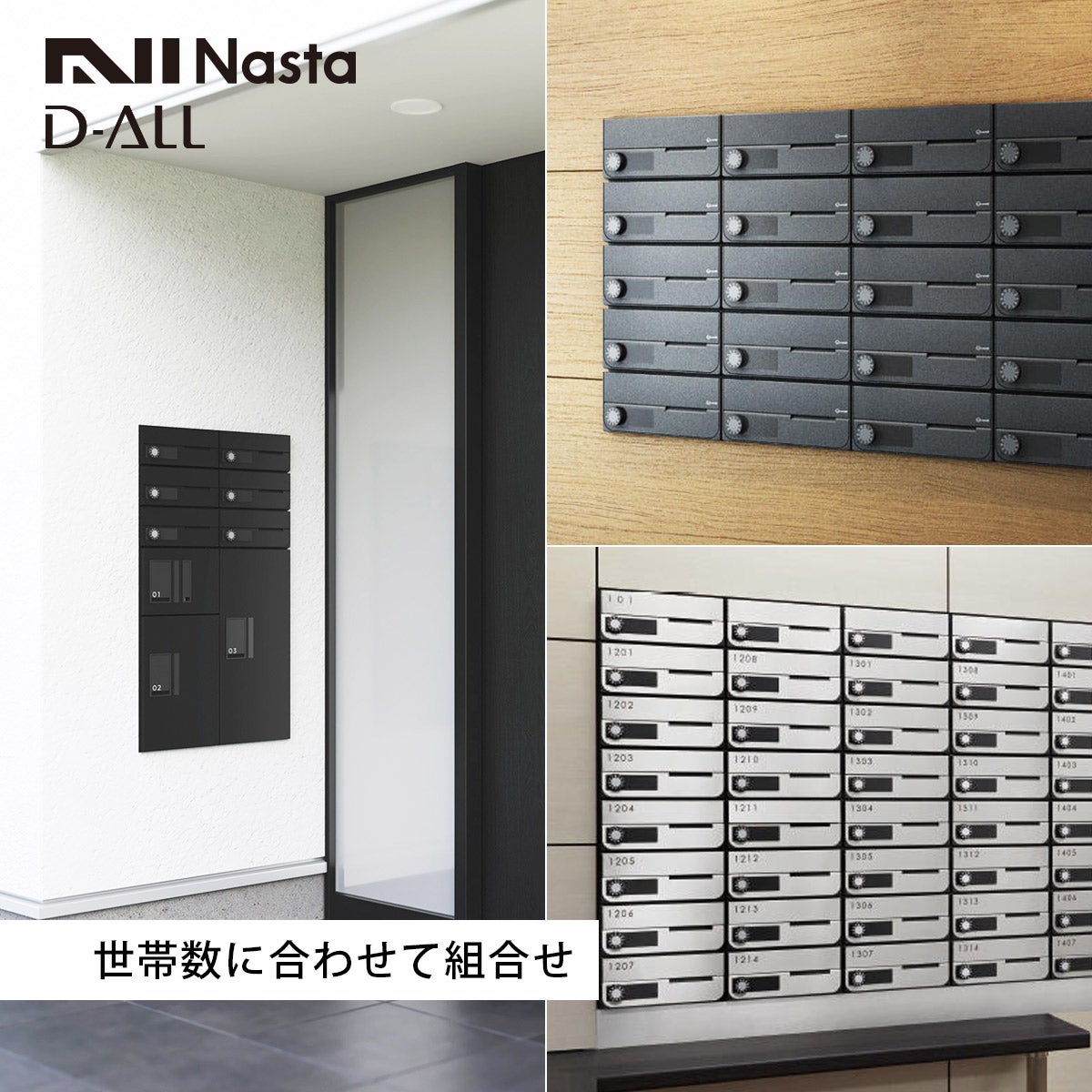 ナスタ ディオール （Nasta D-ALL）は世帯数に合わせて組合せが可能。別売の宅配ボックス「プチ宅」との組み合わせにも対応。