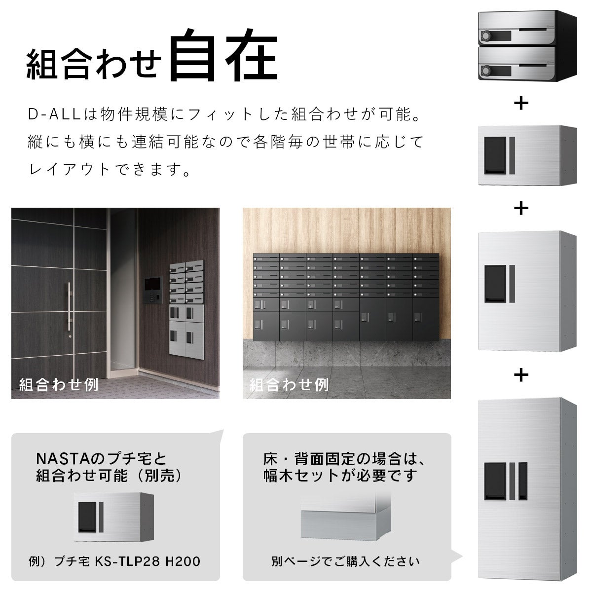 ナスタ ディオール （Nasta D-ALL）は物件規模にフィットした組合せが可能。縦にも横にも連結可能なので各階毎の世帯に応じてレイアウトできます。
