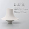 柔らかなくびれと裾広がりのシルエット。小さな接地面が生む、浮遊感のある佇まいが魅力的。磁器のマット質感が、お部屋を洗練された空間に。