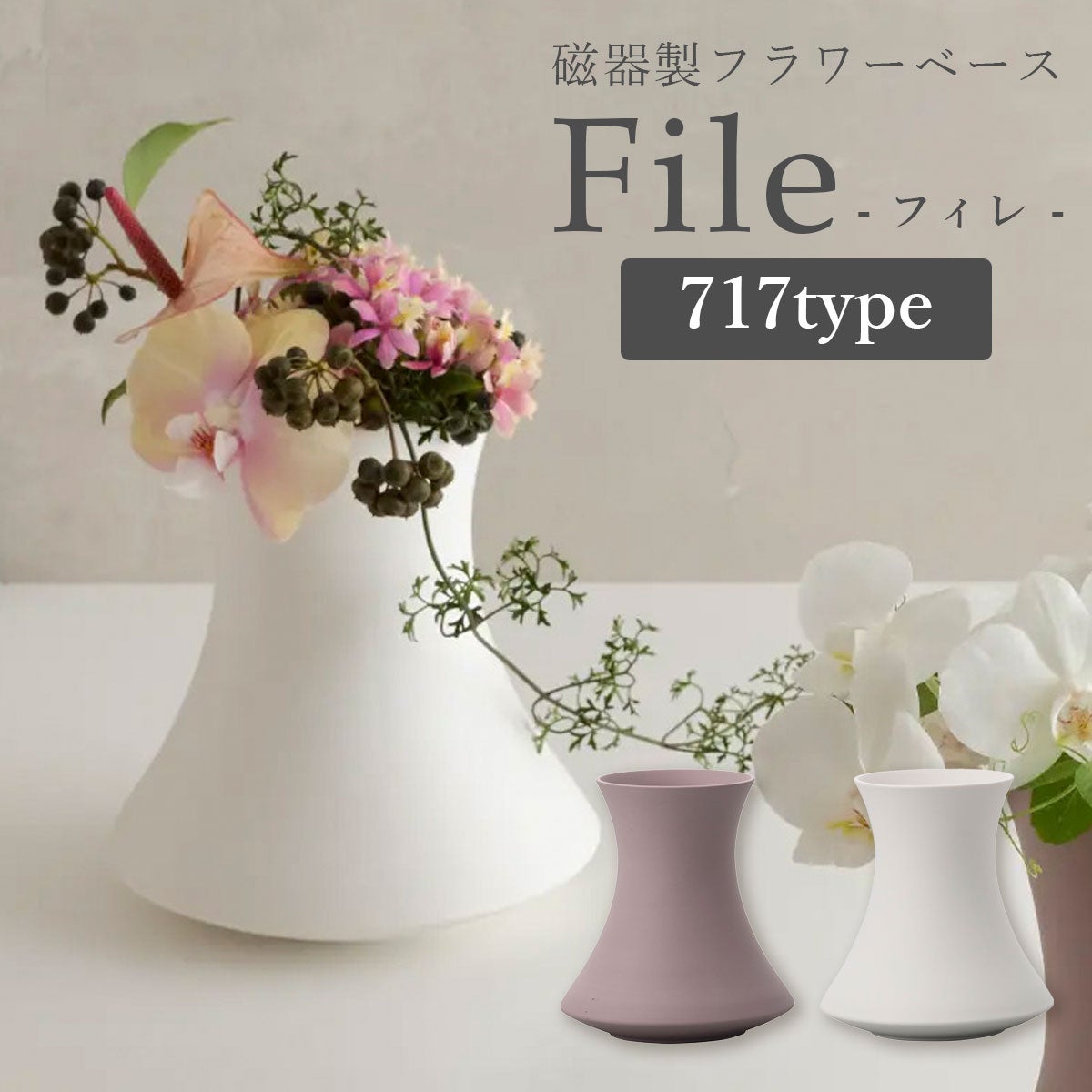磁器製 花瓶 File（フィレ） 717タイプ マットホワイト マットソフトモーヴ