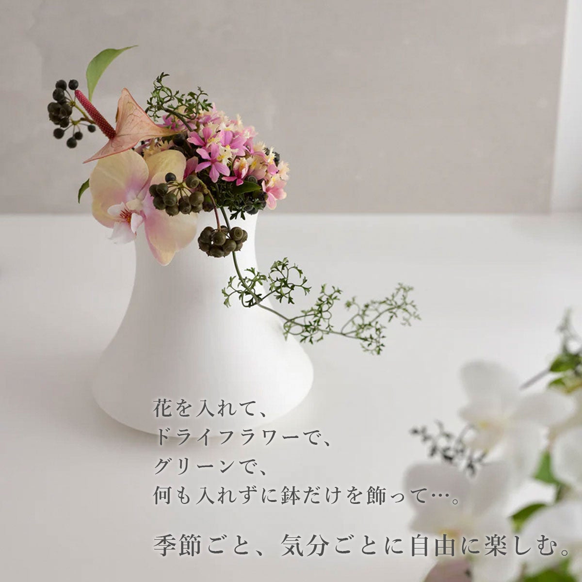 花を入れて、ドライフラワーで、グリーンで、何も入れずに鉢だけを飾って…。季節ごと、気分ごとに自由に楽しむ