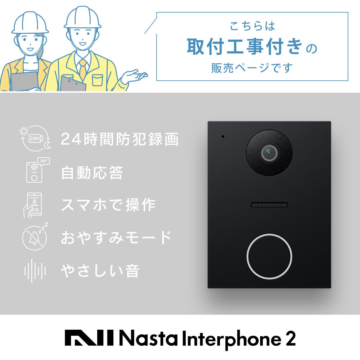 こちらは取付工事付きの「ナスタ インターホン 2 （Nasta Interphone 2）」販売ページです。