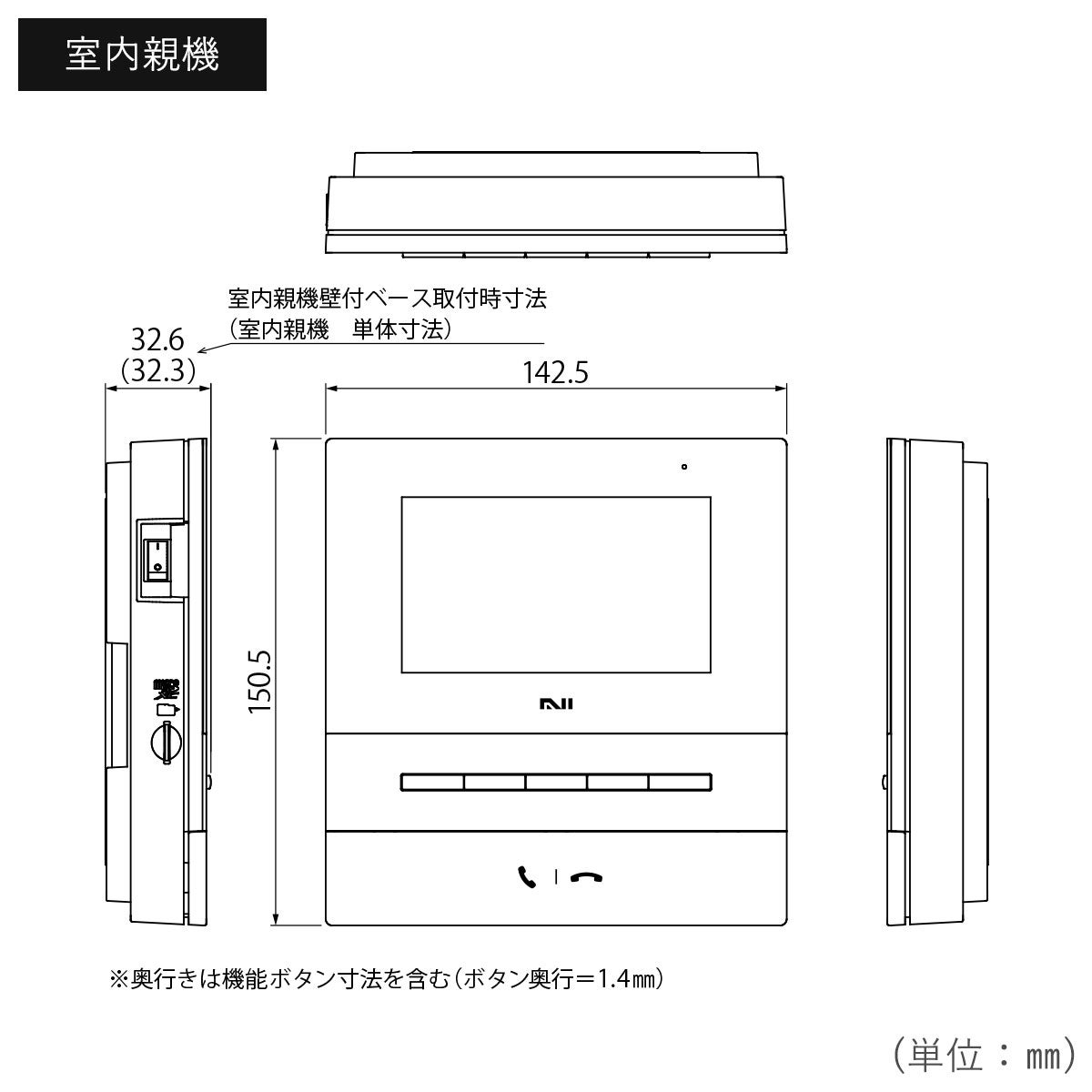 室内親機のサイズは、幅142.5×高さ150.5×32.6mmです。