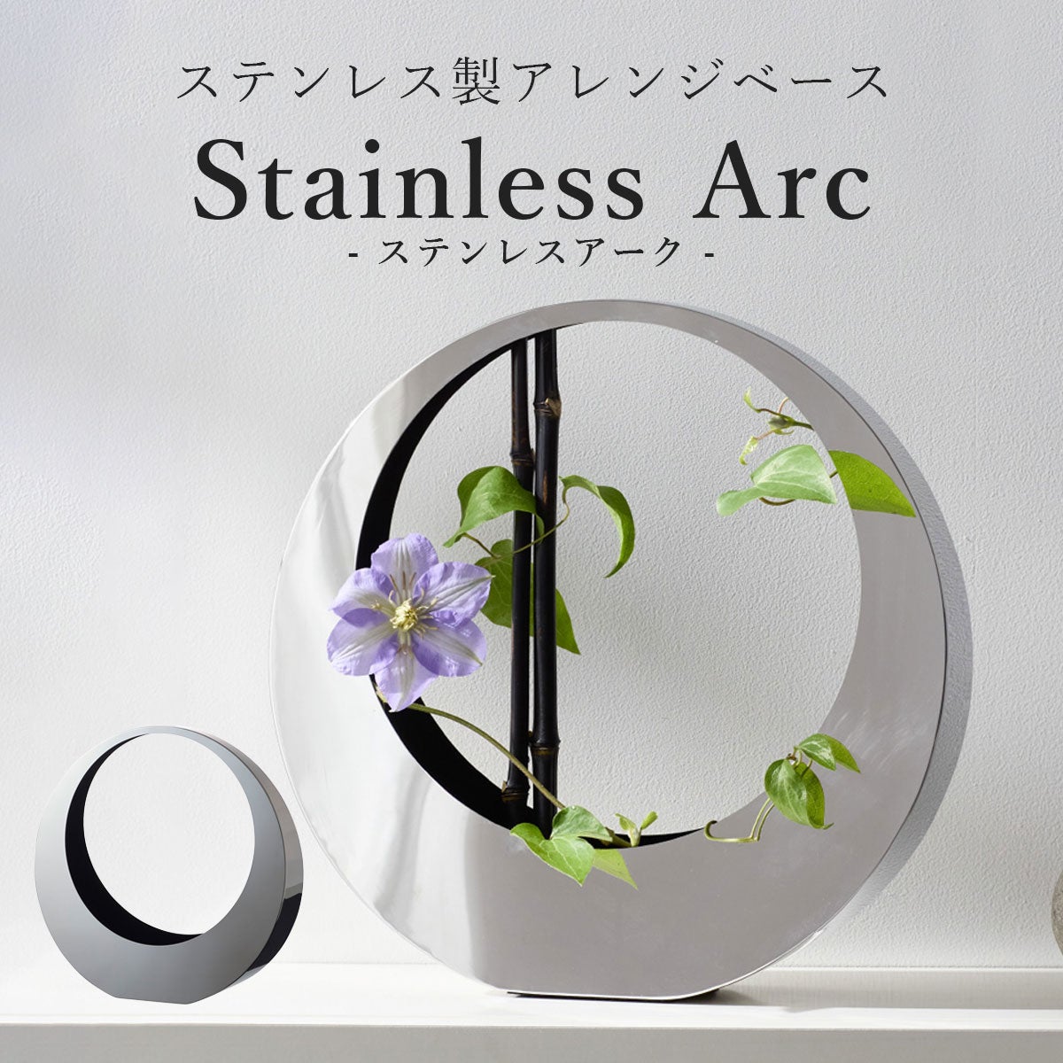 生け花 花器 「 アレンジベース Stainless Arc（ステンレス アーク
