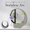 ステンレスアレンジベース「Stainless Arc（ステンレス アーク）」の商品メインビジュアル