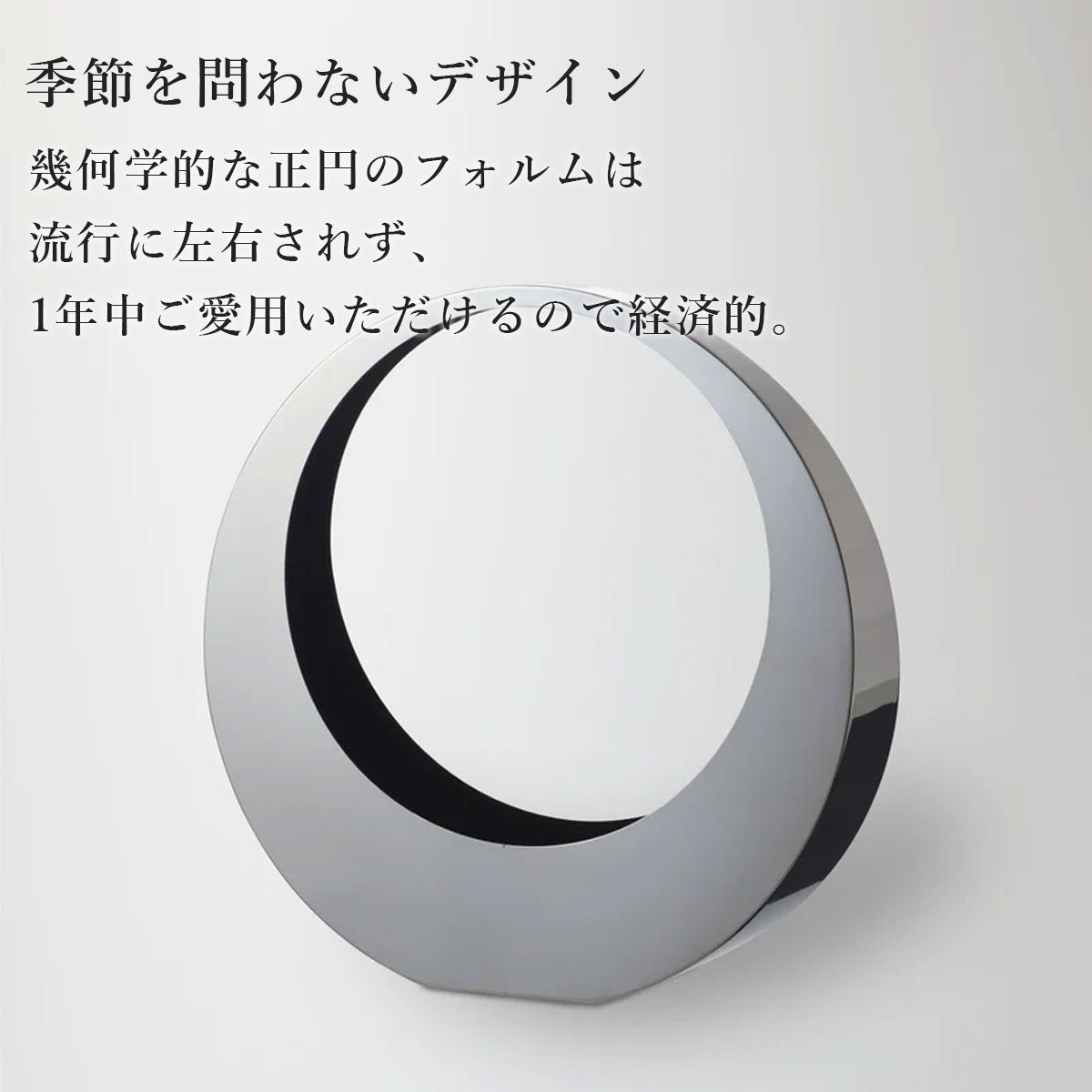 季節を問わないデザインを訴求し、正円の幾何学的なフォルムが流行に左右されず1年中使用できることを示すビジュアル