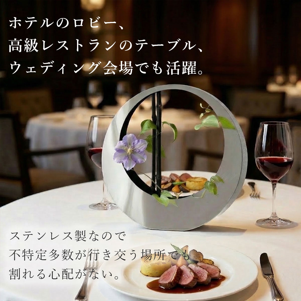 ホテルのロビーや高級レストランのテーブル、ウェディング会場といった高級空間での使用シーン。表面が鏡のように周りの景色を映し出すため、存在感を出しながらも目立ちすぎない特性を表現したビジュアル。