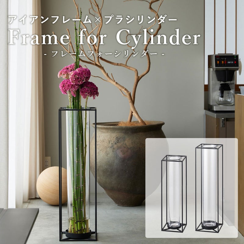 アイアン製 フラワースタンド「Frame for Cylinder（フレームフォーシリンダー）の）」の商品メインビジュアル