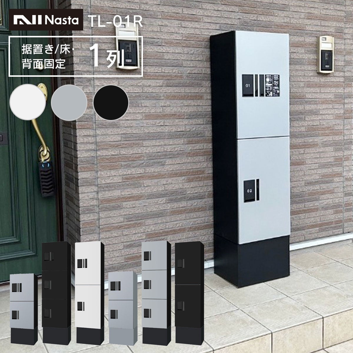 ナスタ 宅配ボックス 集合住宅向け 1～6戸用 プチ宅 ユニット 据置き/床・背面固定 1列  + 幅木H250mm セット KS-TL01R + KS-TL01FH250