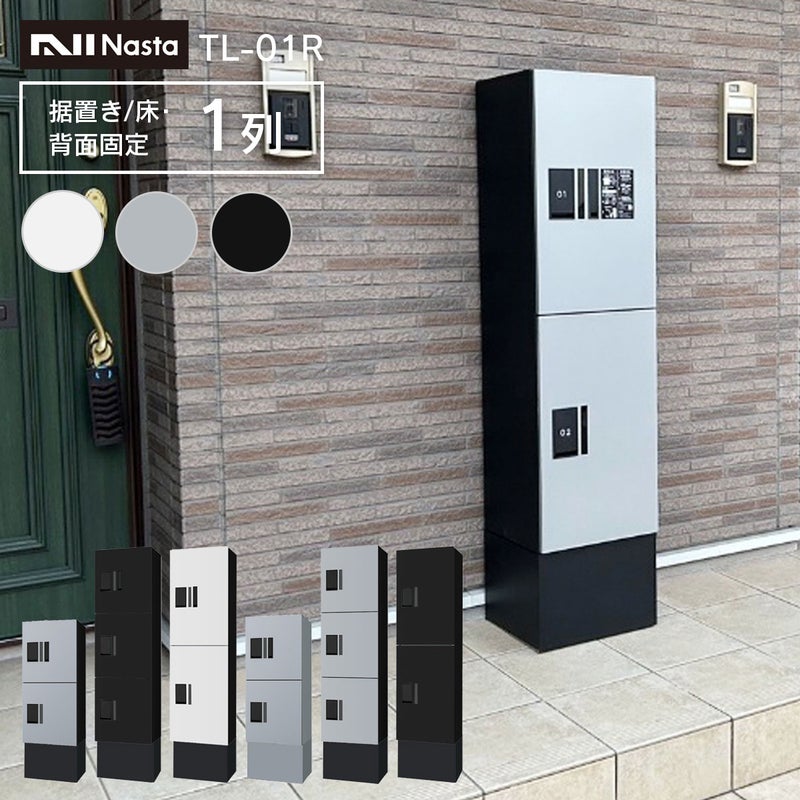 ナスタ 宅配ボックス 集合住宅向け 1～6戸用 プチ宅 ユニット 据置き/床・背面固定 1列  + 幅木H250mm セット KS-TL01R + KS-TL01FH250