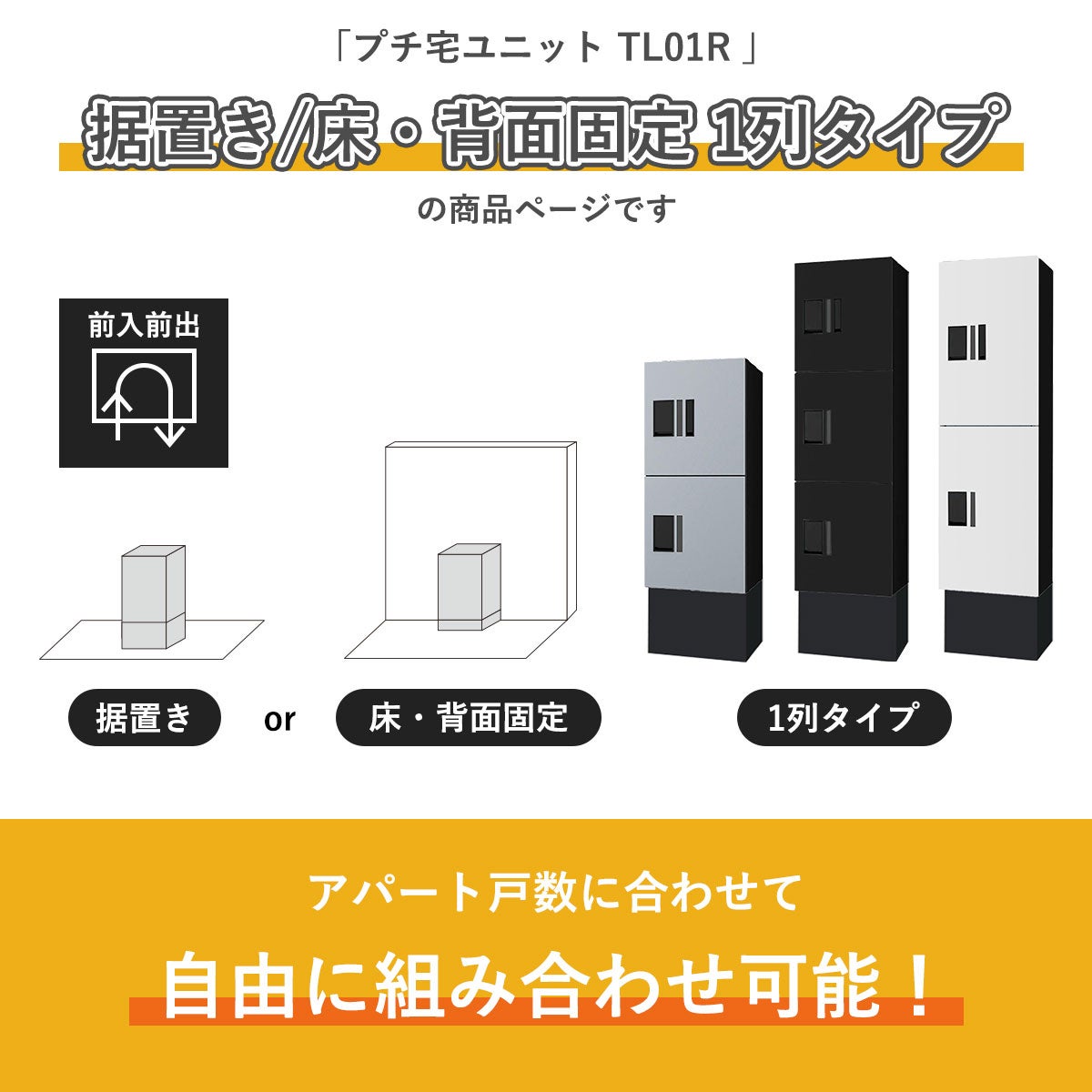 こちらは　プチ宅ユニット TL01R 据置き/床・背面固定 1列タイプ の商品ページです。アパートの戸数に合わせて自由に組み合わせ可能です。