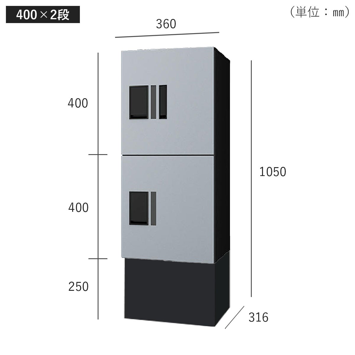 H400　2段タイプのサイズ。横幅360mm、奥行き316mm、高さ10500mm。