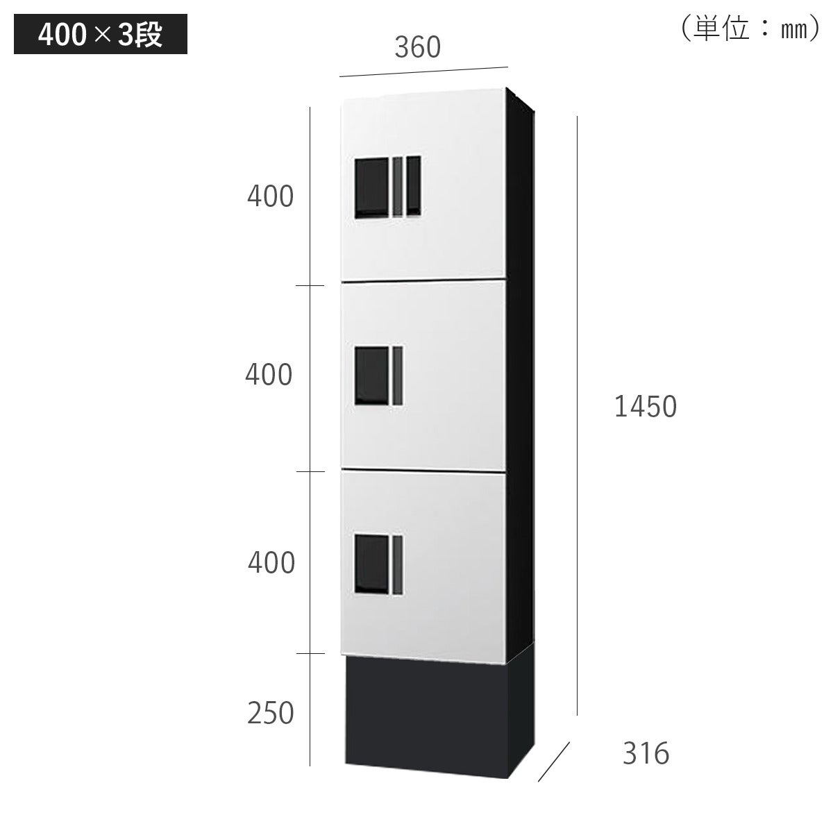 H400　3段タイプのサイズ。横幅360mm、奥行き316mm、高さ1450mm。