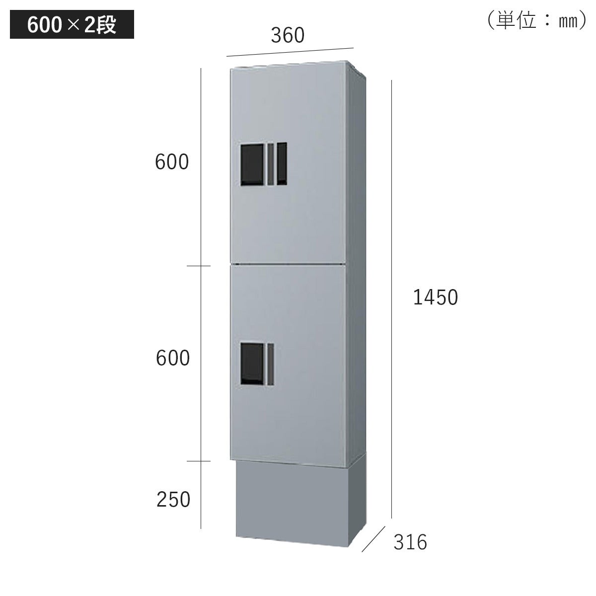 H600　2段タイプのサイズ。横幅360mm、奥行き316mm、高さ1450mm。