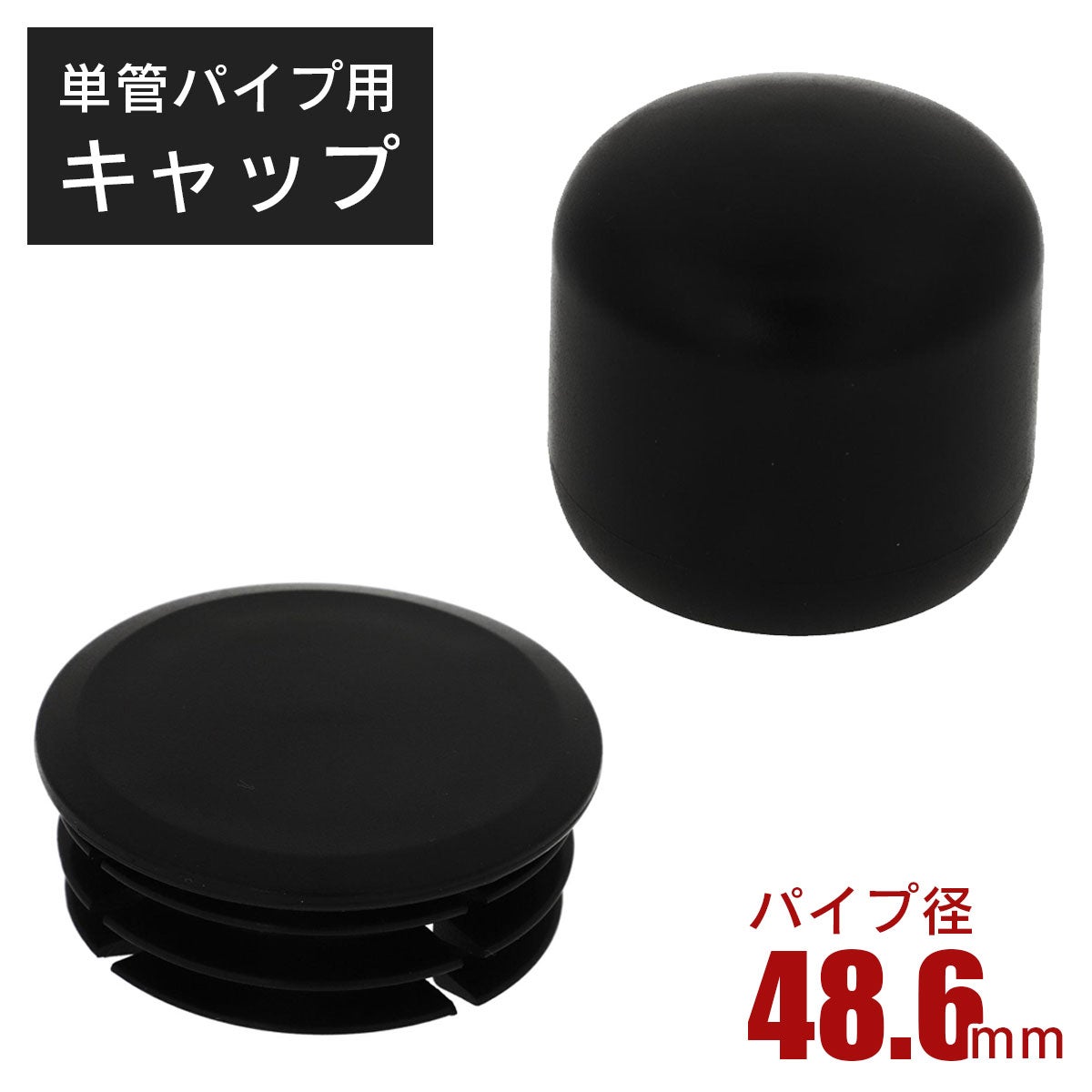 単管パイプ キャップ 直径48.6mm用 ブラック 」 アメリカンフェンス