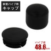 直径48.6mmの単管パイプ用キャップ