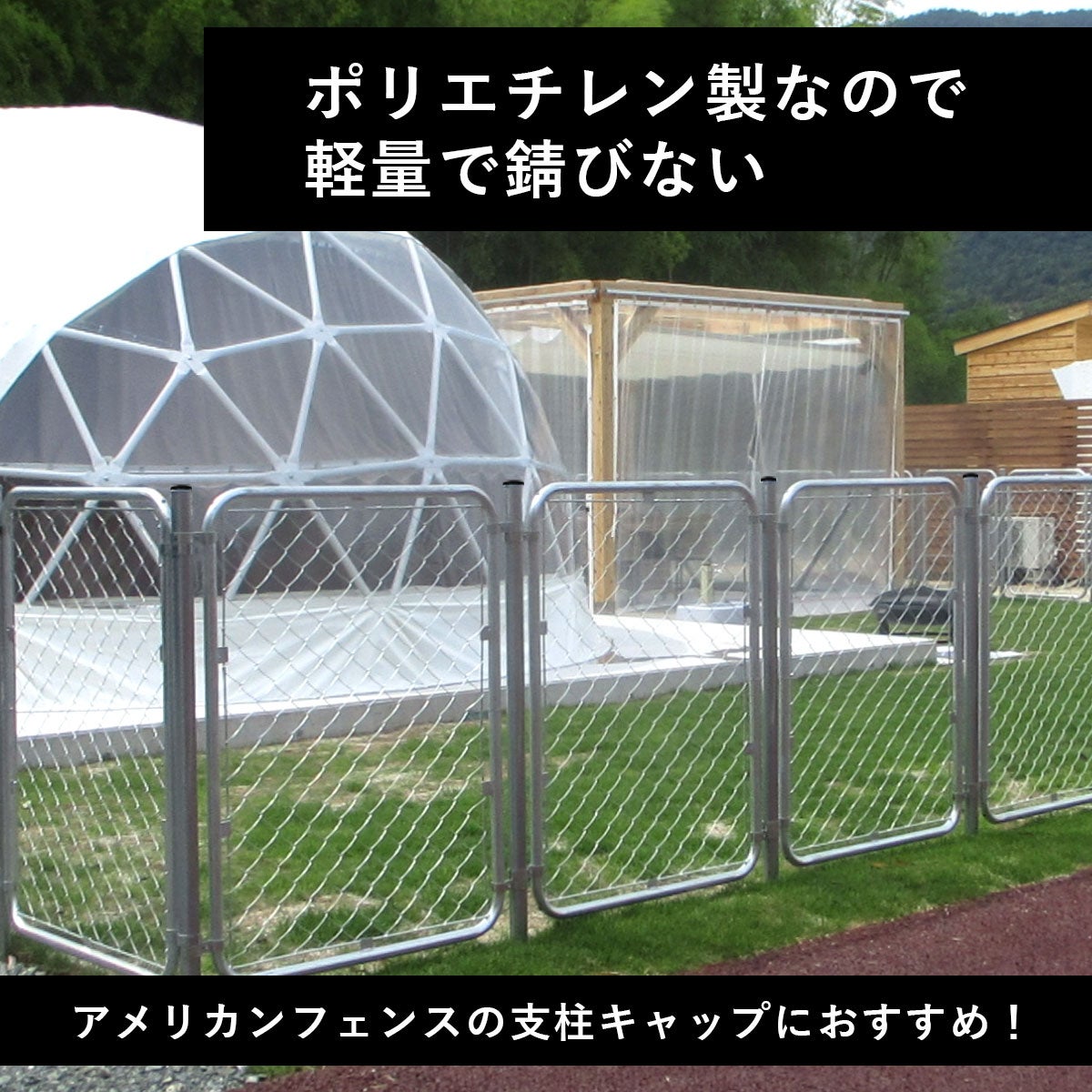 ポリエチレン製なので軽量で錆びない。アメリカンフェンスの支柱キャップにおすすめです。