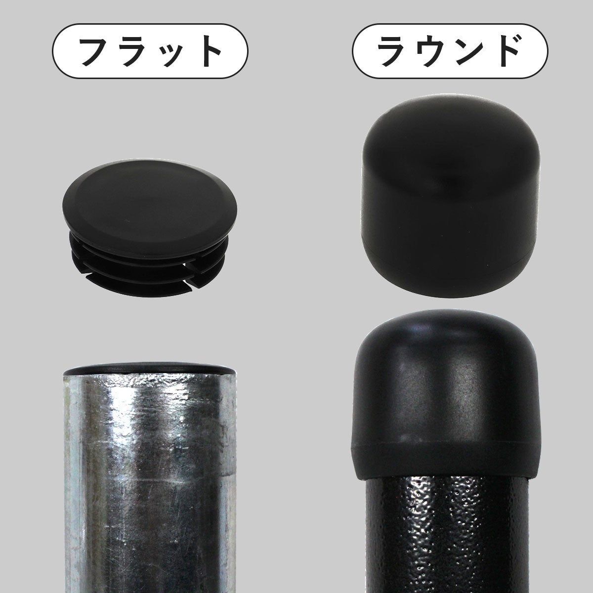 フラットとラウンドの2タイプあります。