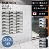 郵便ポスト ナスタ ディオール （Nasta D-ALL） W280×H120 前入前出・防滴・静音大型ダイヤル錠タイプ 3戸 KS-MB6202PU-3L