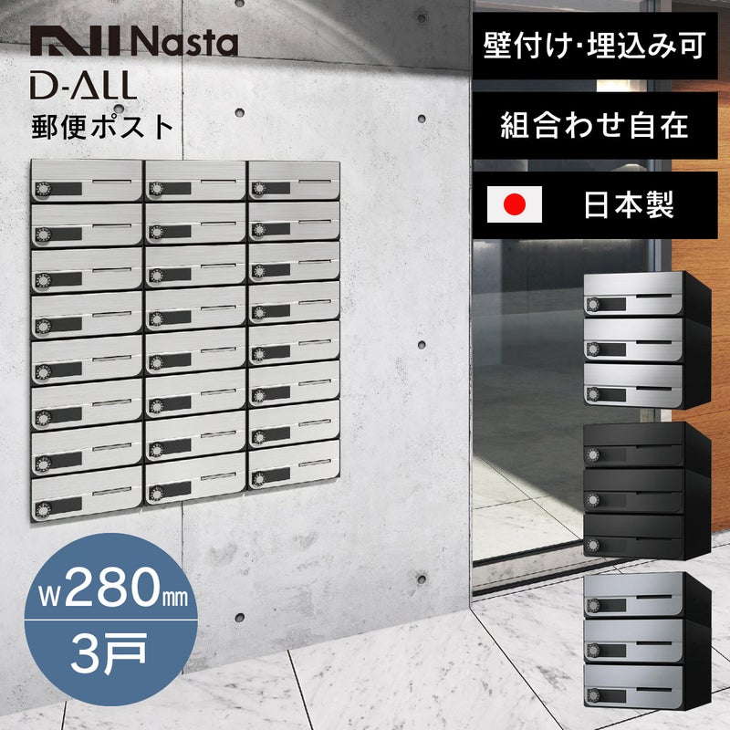 郵便ポスト ナスタ ディオール （Nasta D-ALL） W280×H120 前入前出・防滴・静音大型ダイヤル錠タイプ 3戸 KS-MB6202PU-3L