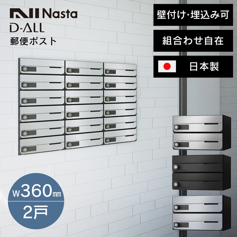 郵便ポスト ナスタ ディオール （Nasta D-ALL） W360×H120 前入前出・防滴・静音大型ダイヤル錠タイプ 2戸 KS-MB4202PU-2L