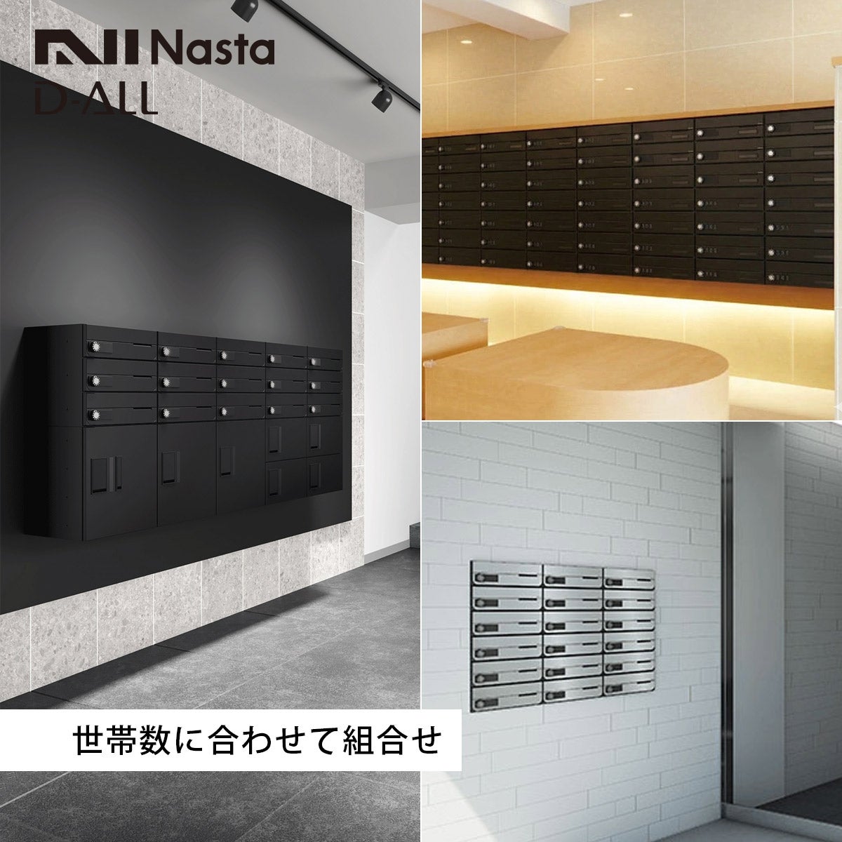 ナスタ ディオール （Nasta D-ALL）は世帯数に合わせて組合せが可能。別売の宅配ボックス「プチ宅」との組み合わせにも対応。