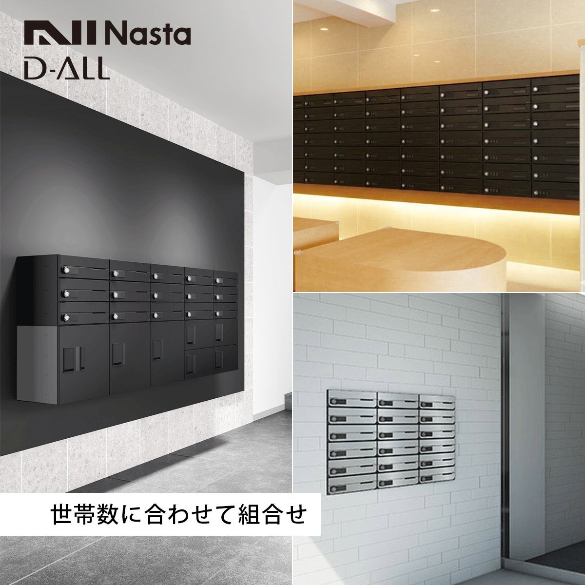 ナスタ ディオール （Nasta D-ALL）は世帯数に合わせて組合せが可能。別売の宅配ボックス「プチ宅」との組み合わせにも対応。