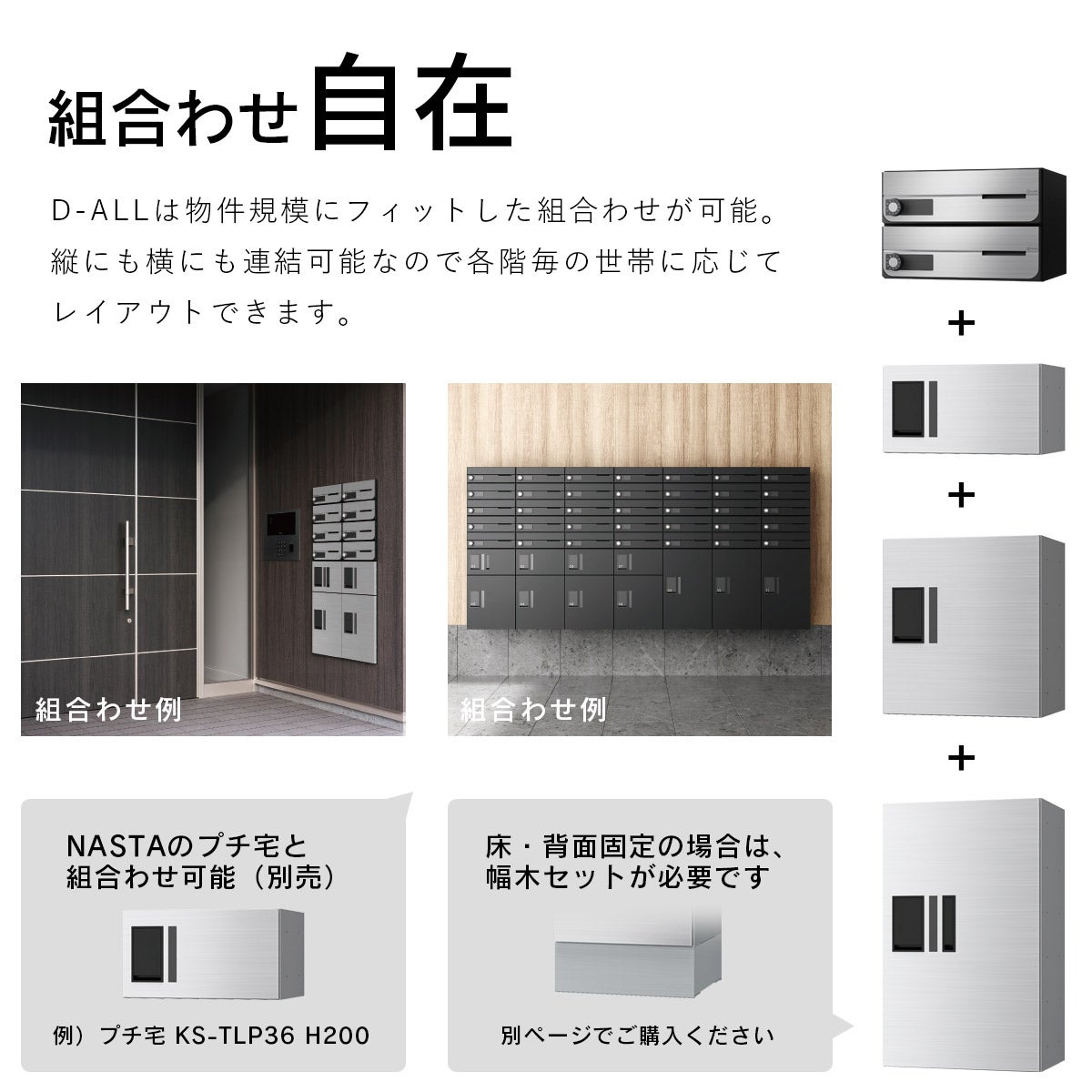 ナスタ ディオール （Nasta D-ALL）は物件規模にフィットした組合せが可能。縦にも横にも連結可能なので各階毎の世帯に応じてレイアウトできます。