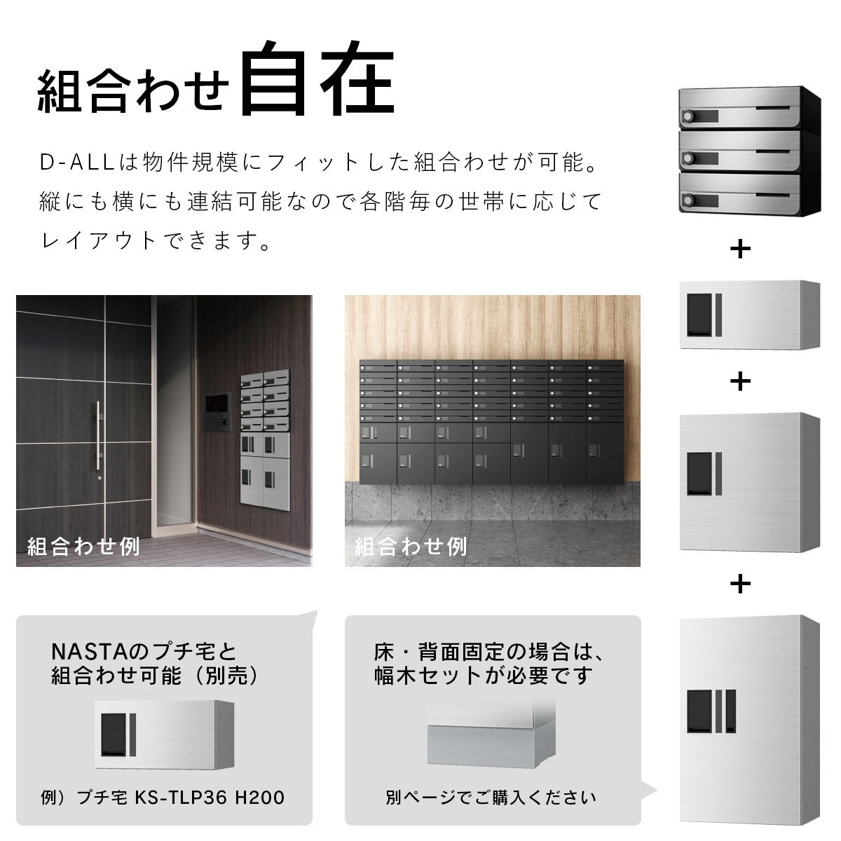 ナスタ ディオール （Nasta D-ALL）は物件規模にフィットした組合せが可能。縦にも横にも連結可能なので各階毎の世帯に応じてレイアウトできます。