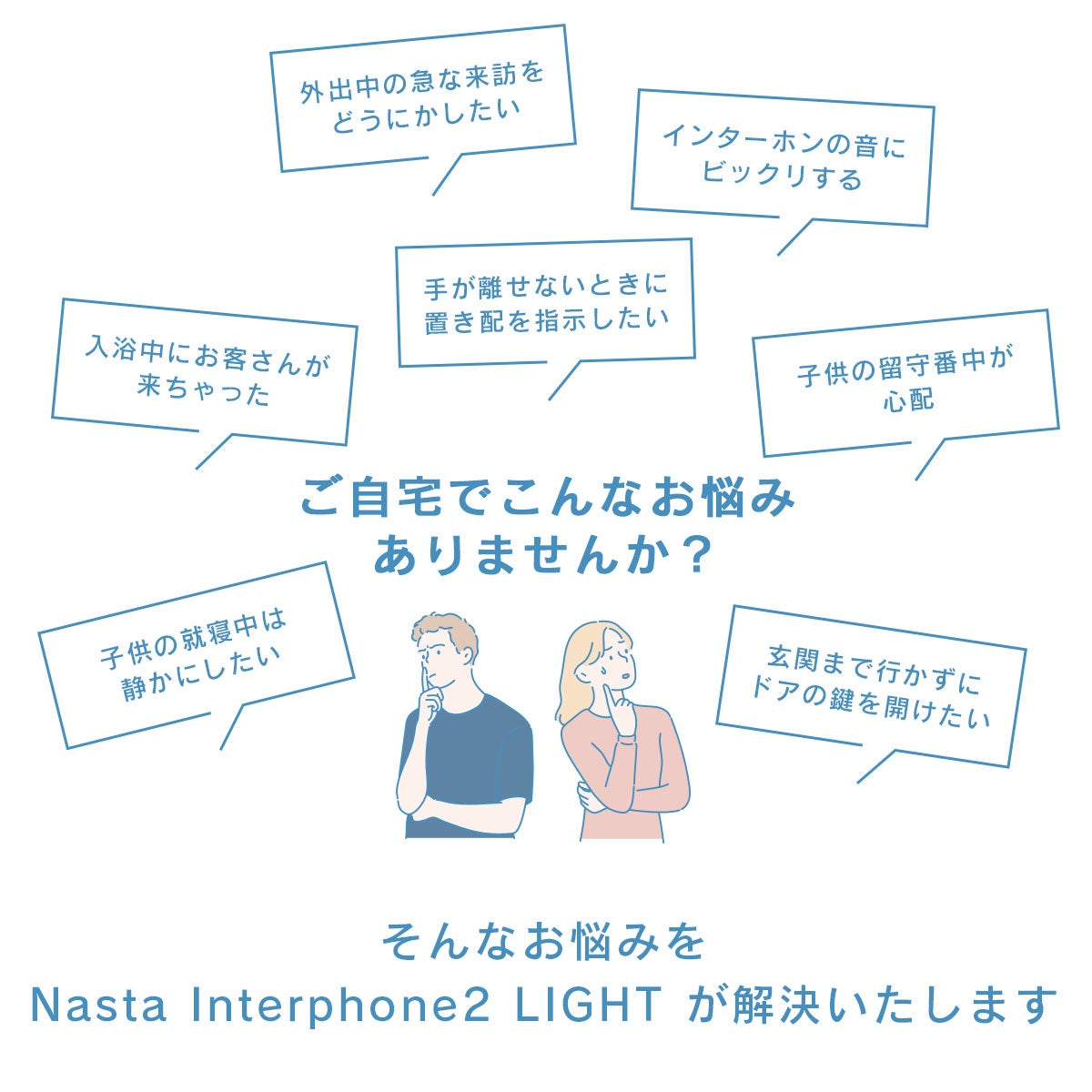 ご自宅でこんなお悩みありませんか？「外出中の来訪に対応したい」「インターホンの音にビックリ」「入浴中にお客さんが来ちゃった」「子供の留守番中が心配」「手が離せないときに置き配を指示したい」「子供の就寝中は静かにしたい」「玄関まで行かずドアの鍵を開けたい」