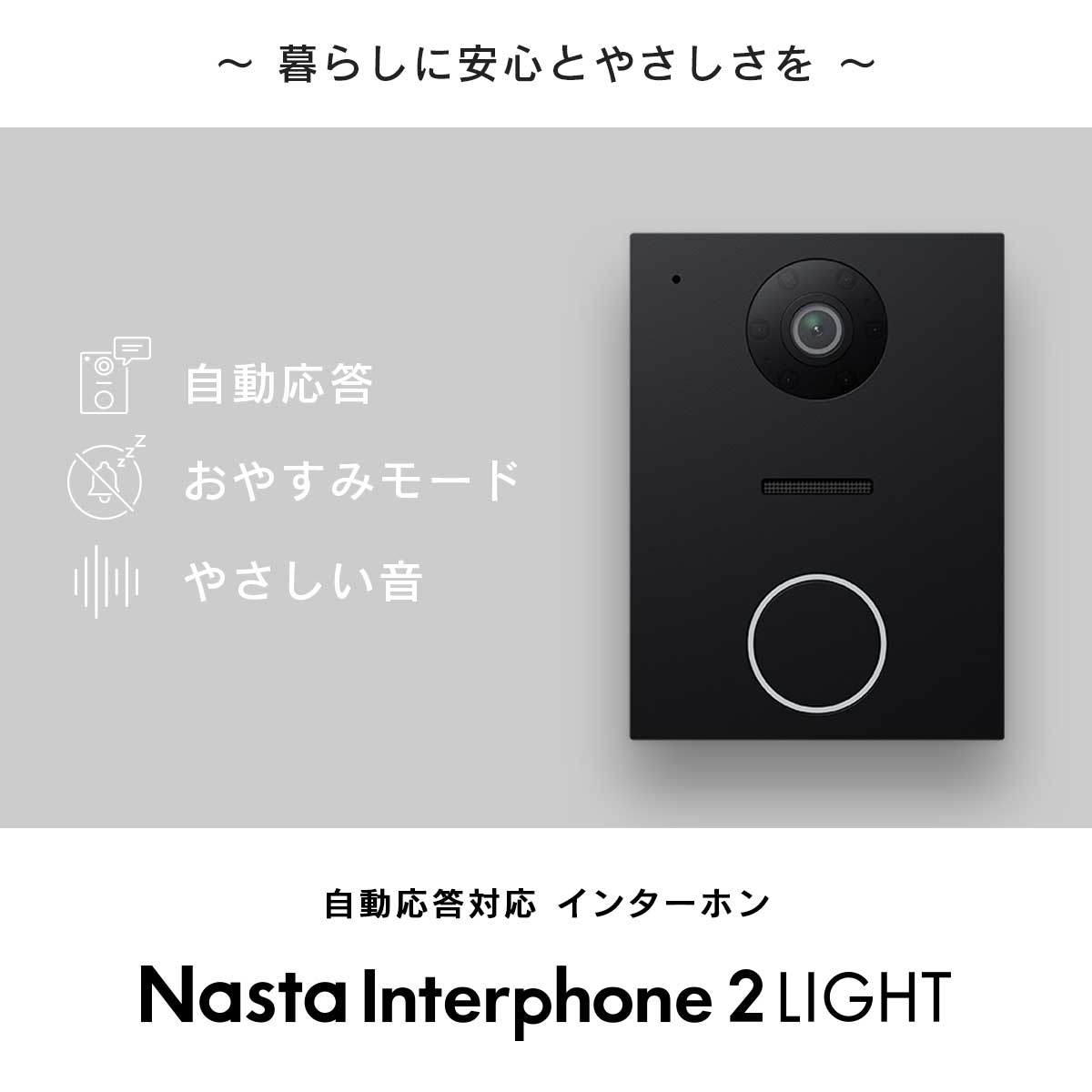 暮らしに安心とやさしさを。「Nasta Interphone 2 LIGHT」 スマホで操作・おやすみモード・やさしい音