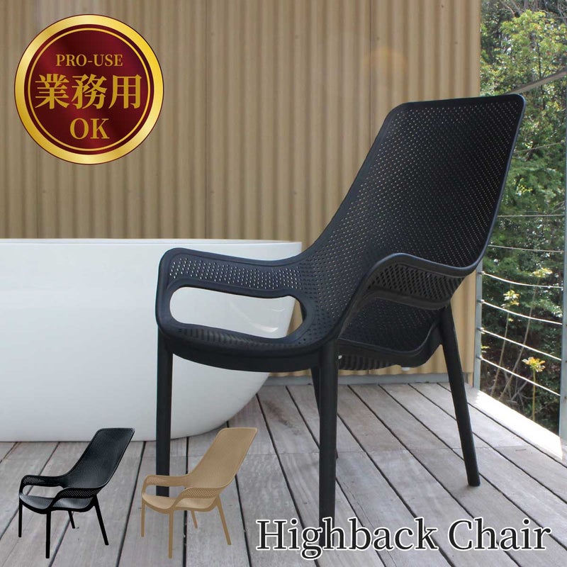 業務用アウトドアチェア「CORY（コーリー）ハイバックチェア」の商品画像。サウナやプールサイド、テラスラウンジなど屋外空間を持つ施設向けに設計された、耐久性とデザイン性を兼ね備えたチェアです。