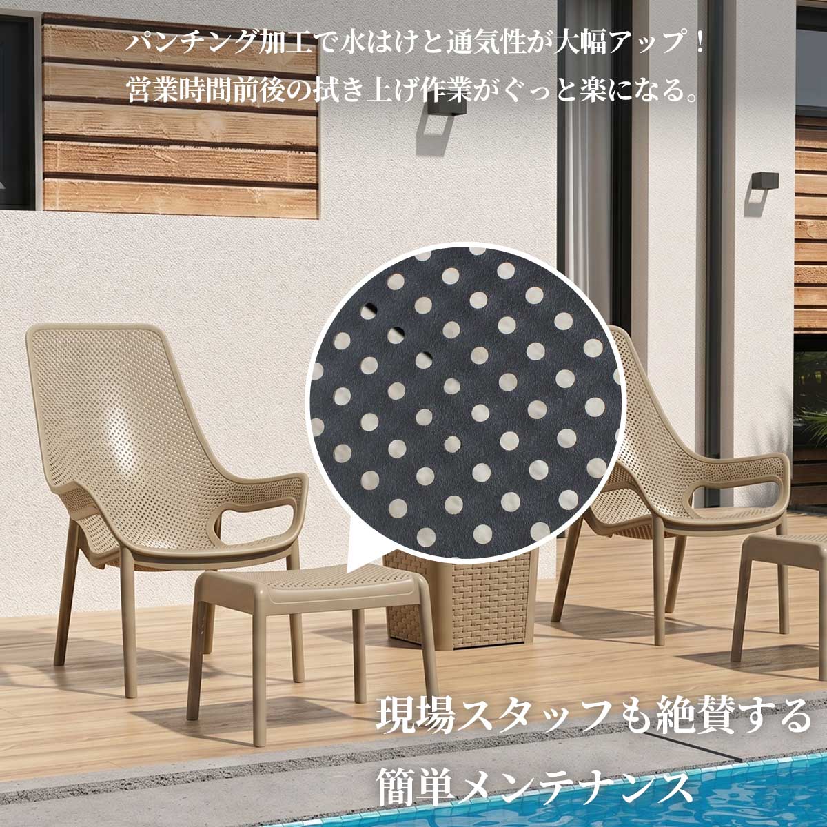 CORYオットマンの座面全体に施された細かな穴あきデザインは、優れた水はけと通気性を実現します。雨上がりでも素早く乾くためオープン前の拭き掃除の手間を大幅に削減でき、現場スタッフからも絶賛されています。