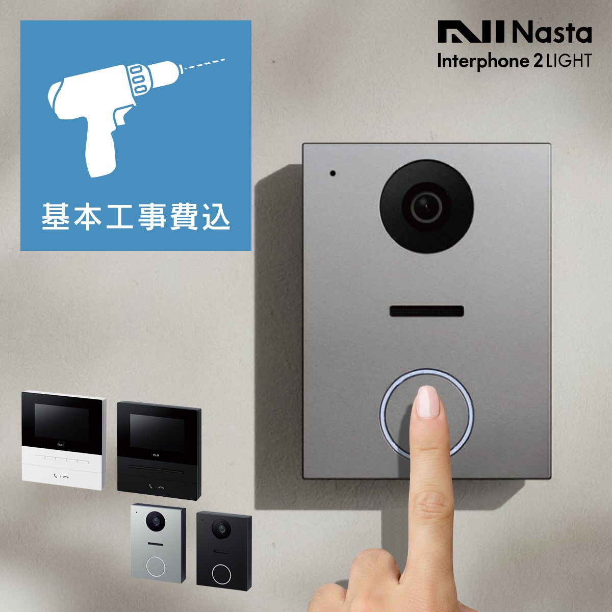 工事込 ナスタ インターホン 2 ライト （Nasta Interphone 2 LIGHT） 室内親機 + 玄関子機 セット （KS-ND02B）」 通話録画・録音 スマホで操作可能 やさしい432Hzサウンド