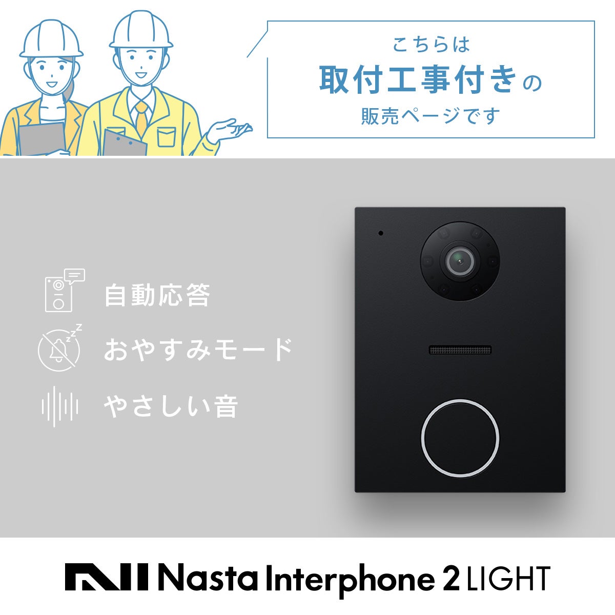 こちらは取付工事付きの「ナスタ インターホン 2 ライト （Nasta Interphone 2 LIGHT）」販売ページです。