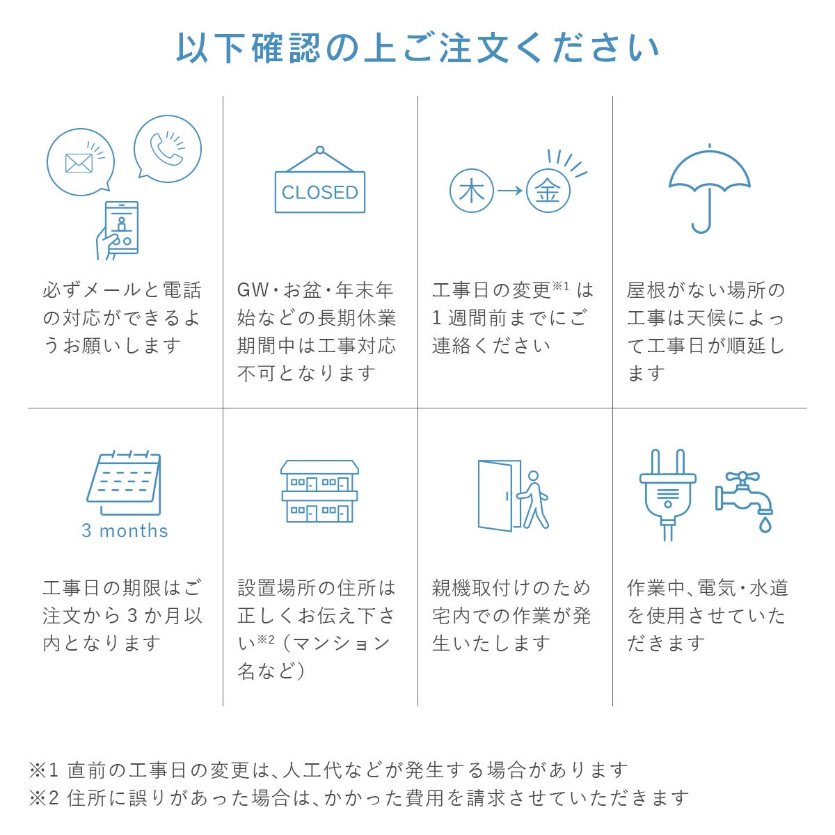 「ご注文前の確認事項」 ※詳細は「設置工事について」に記載していますので必ずご確認ください