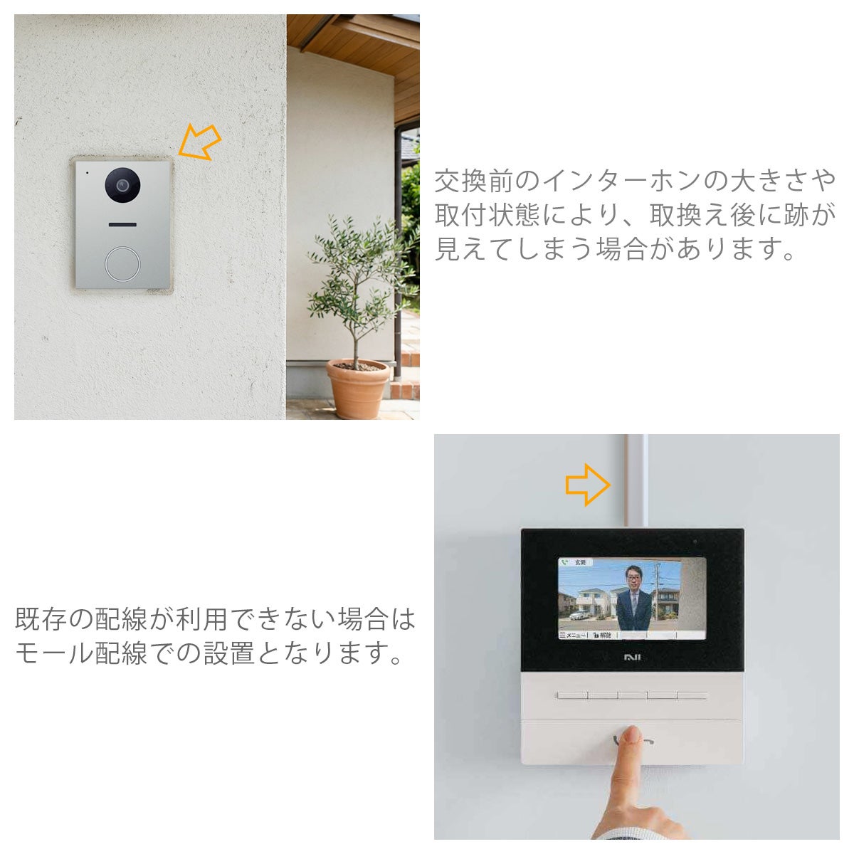 交換前のインターホンの大きさや取付状態により、取換え後に跡が見えてしまう場合があります。既存の配線が利用できない場合はモール配線での設置となります。