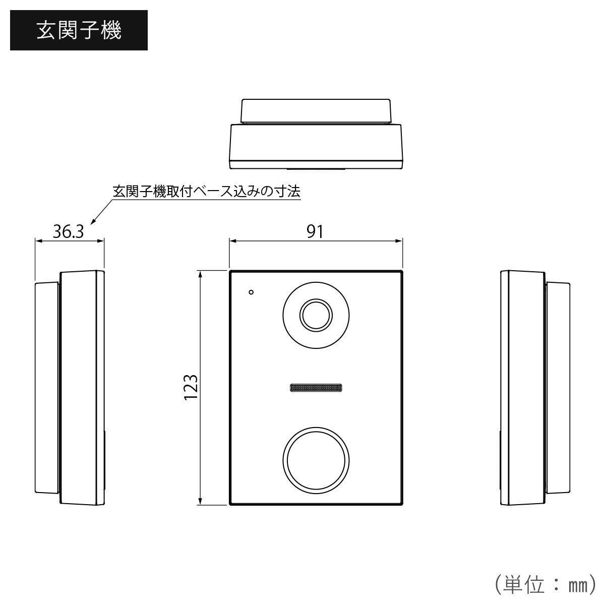 玄関子機のサイズは、幅91×高さ123×奥行36.3mmです。