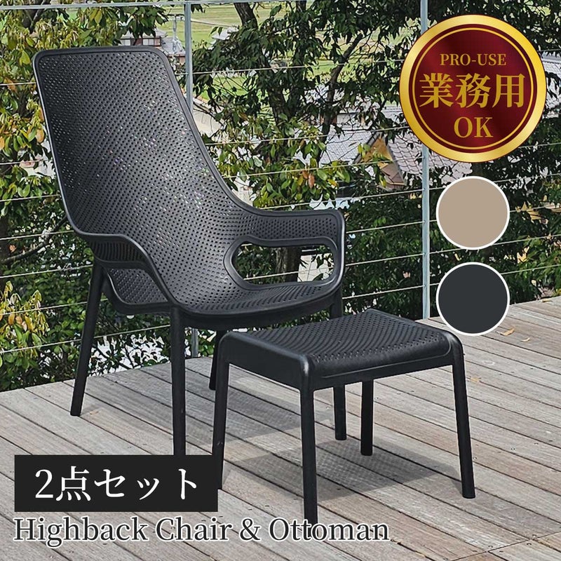 CORY（コーリー）ハイバックチェアとオットマンの2点セット商品画像。サウナ、スパ、プール、温泉施設など業務用途向けのととのいチェアセットです。