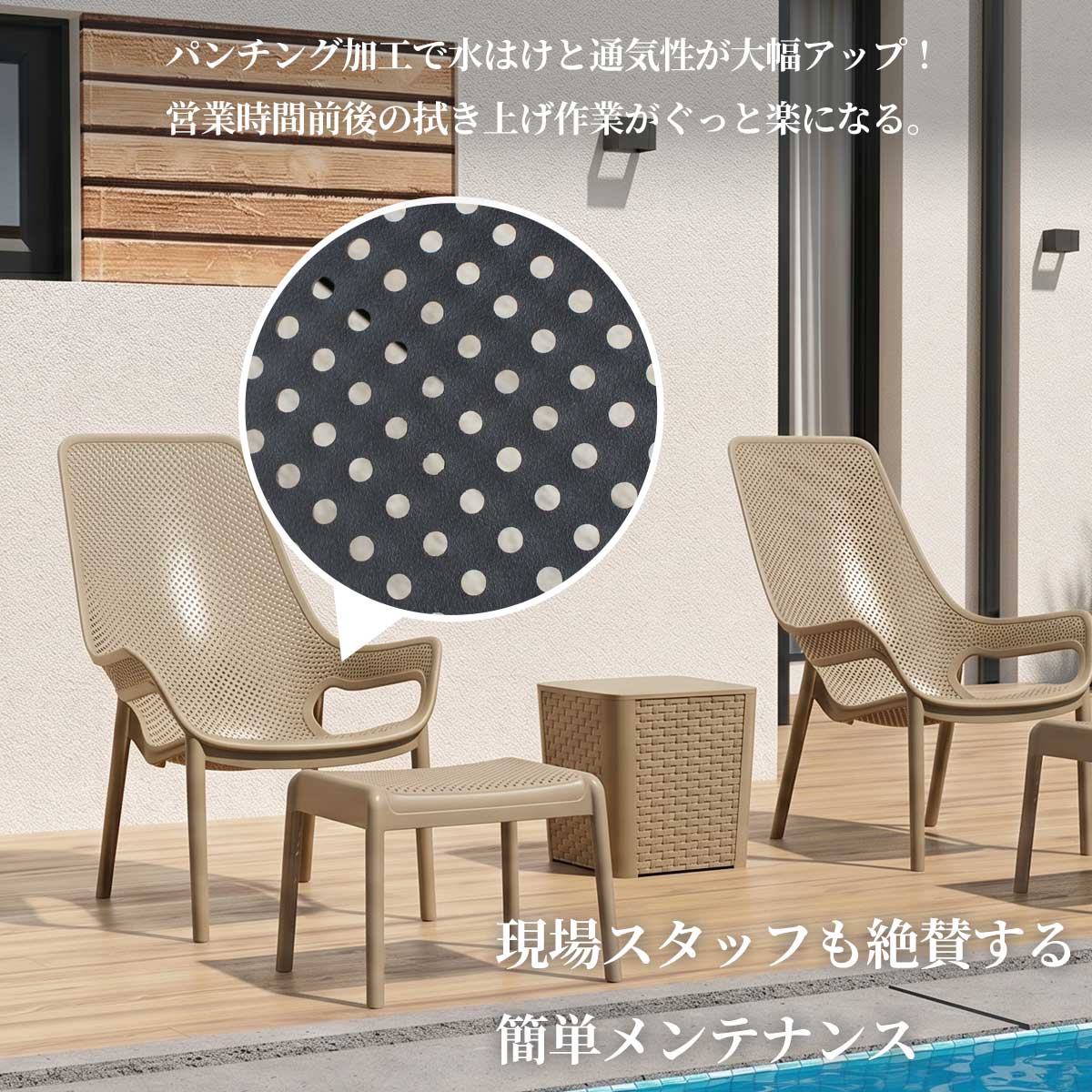 CORYチェアのメンテナンス性を紹介した画像。チェア全体に施されたパンチング加工により水はけと通気性が大幅にアップし、営業時間前後の拭き上げ作業がぐっと楽になると現場スタッフからも絶賛されています。