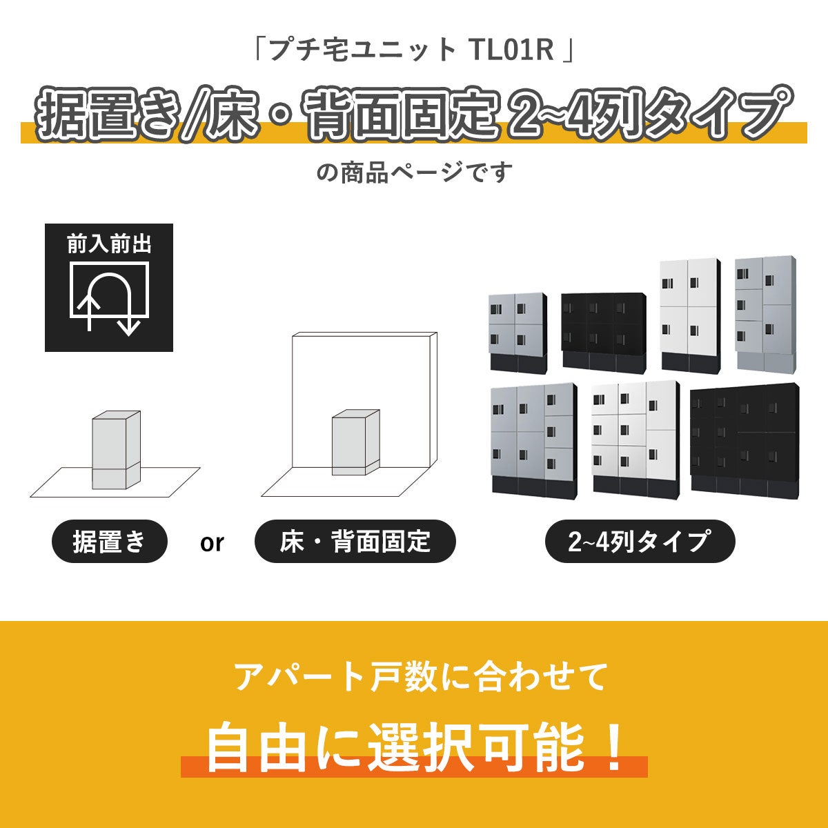 こちらは　プチ宅ユニット TL01R 据置き/床・背面固定 2～4列タイプ の商品ページです。アパートの戸数に合わせて自由に選択可能です。